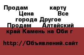 Продам micro CD карту 64 Gb › Цена ­ 2 790 - Все города Другое » Продам   . Алтайский край,Камень-на-Оби г.